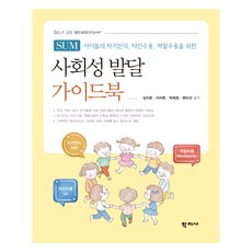 사회성 발달 가이드북 SUM(Self Us Membership), 학지사, 김지은, 이지현, 박희정, 변미선