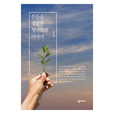 은둔을 경험한 청년들의 이야기, 황교정, 학지사