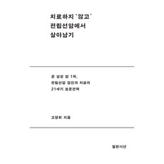 치료하지 ‘않고’ 전립선 암에서 살아남기, 열린시선, 고영휘 열린시선, 고영휘