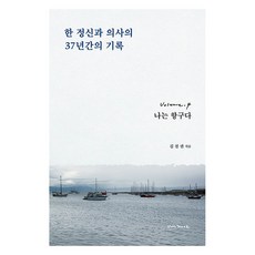 한 정신과 의사의 37년간의 기록 4, 안목, 김철권