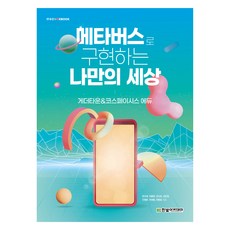 메타버스로 구현하는 나만의 세상, 한빛아카데미, 한규정, 최종원, 강신조, 심민정, 안형준, 위새람, 최동일