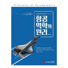 항공종사자를 위한항공역학의 원리, 진원진, 성안당 진원진, 성안당