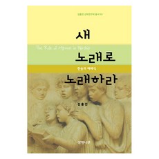 새 노래로 노래하라 : 신학연구회 총서 3, 김홍전, 생명나무