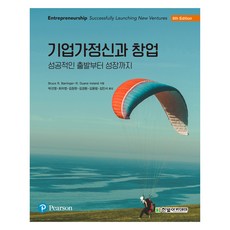 기업가정신과 창업 6판, 한빛아카데미, Bruce R. Barringer, R. Duane Ireland