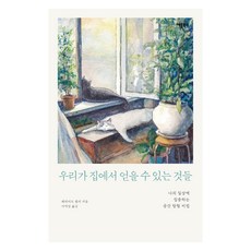 우리가 집에서 얻을 수 있는 것들, 애플북스, 해리어트 퀄러