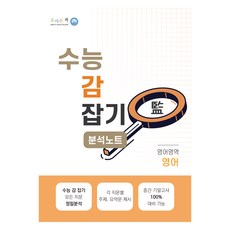 수능 감잡기 분석노트 영어영역 영어, 영어, 고등학생