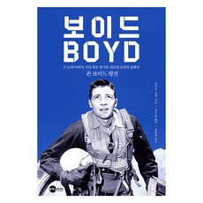 보이드(BOYD):F-16의 아버지 우다 루프 창시자 걸프전 승리의 설계자, 로버트 코람, 플래닛미디어