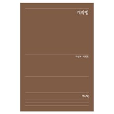 계약법, HUINE, 박영복, 박희호