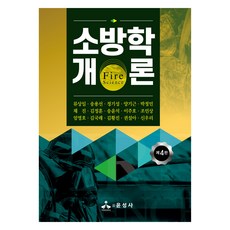 소방학개론, 류상일, 윤성사