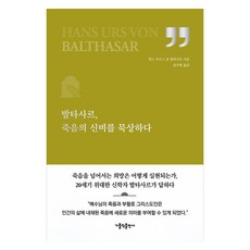 발타사르 죽음의 신비를 묵상하다, 가톨릭출판사, 한스 우르스 폰 발타사르
