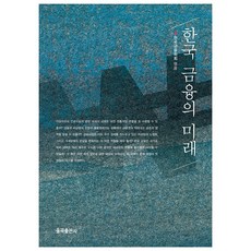 한국 금융의 미래