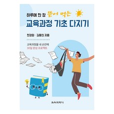 교육과정 기초 다지기, 교육과학사, 한경화, 김동인