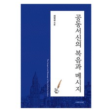 공동서신의 복음과 메시지, 이레서원, 채영삼