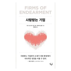 사랑받는 기업, 맑은글, 라즈 시소디아 . 재그 세스 . 데이비드 울프