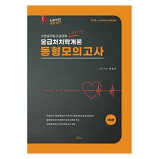 2024 Always First 양승아 응급처치학개론 동형모의고사, 포러스