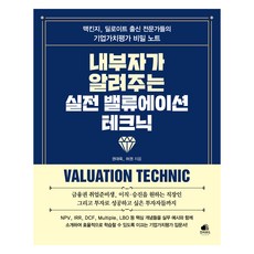 내부자가 알려주는 실전 밸류에이션 테크닉, 권대욱, 허권, 인라우드