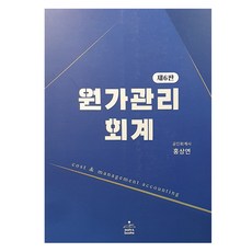 원가관리회계, 샘앤북스, 홍상연