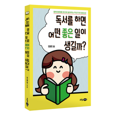 독서를 하면 어떤 좋은 일이 생길까?, 소담주니어, 정재영