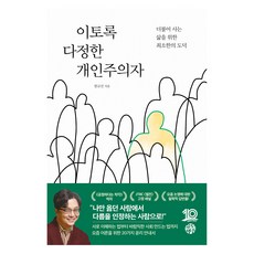 이토록 다정한 개인주의자, 함규진, 유노책주