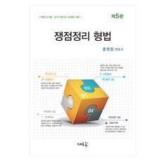 쟁점정리 형법 제5판, 새흐름