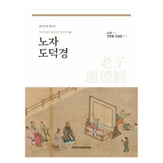 노자 도덕경, 전남대학교출판문화원