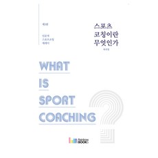 스포츠 코칭이란 무엇인가, 레인보우북스, 최의창
