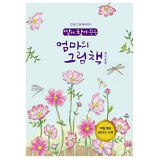 딸이 찾아주는 엄마의 그림책 5, 수브레인, 유지윤