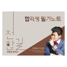 2025 전한길 한국사 합격생 필기노트, 메가스터디교육(공무원)