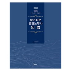 알기쉬운 공인노무사 민법 2025:공인노무사 시험대비, 에듀비