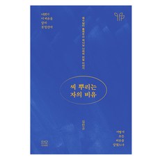 씨 뿌리는 자의 비유, 인오, 김민규