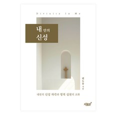 내면의 신성 자각과 영적 실천의 조화내 안의 신성, 지식과감성, 편도웅