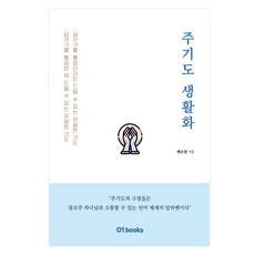 주기도 생활화:십자가를 붙잡은 채 드릴 수 있는 유일한 기도, 제로원, 태승철