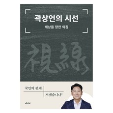 곽상언의 시선:세상을 향한 외침, 메디치미디어, 곽상언