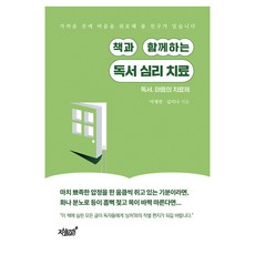 책과 함께하는 독서 심리 치료:독서 마음의 치료제, 지식과감성, 이재연, 김미나
