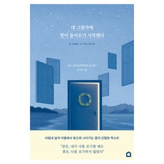 내 그림자에 빛이 들어오기 시작했다, 생각속의집, 김서영
