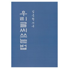 우리글씨쓰는법 반양장, 김충현, 백악미술관 김충현, 백악미술관