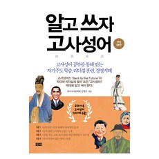 알고 쓰자 고사성어 개정 증보판, 김영수 김영수