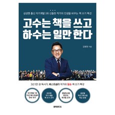 고수는 책을 쓰고 하수는 일만 한다, 플랫폼연구소, 김병완