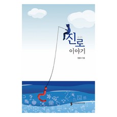 진로 이야기, 휴먼컬처아리랑, 양창수