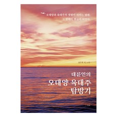 대륜인의 오대양 육대주 탐방기, SUN(도서출판썬), 송두록 외 14인