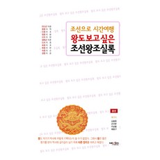 왕도 보고 싶은 조선왕조실록 중, 넥센미디어, 김흥중 외