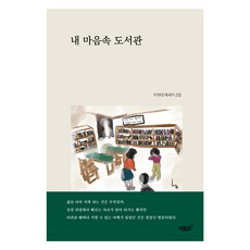 내 마음속 도서관:이덕대 에세이 2집, 지식과감성, 이덕대