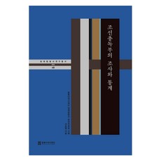 조선총독부의 조사와 통계, 동북아역사재단, 서호철