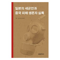 일본의 세균전과 중국 피해 생존자 실록, 토담미디어, 리샤오팡