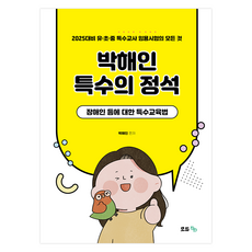 modyuefe 2025 Park Hae-in特別教育的正規:對殘障人士等的特別教育法, 莫杜埃費