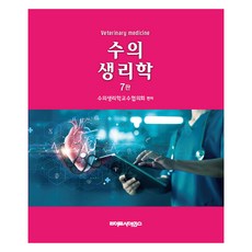 수의 생리학 7판, 수의생리학교수협의회, 라이프사이언스