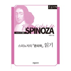 스피노자의 윤리학 읽기(큰글자책), 세창출판사, 서정욱