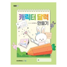 캐릭터 달력 만들기, 아카데미소프트, KIE기획연구실