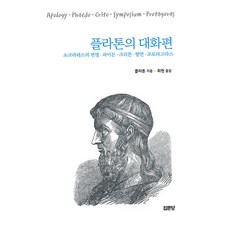 플라톤의 대화편:소크라테스의 변명·파이돈·크리톤·향연·프로타고라스, 집문당, 플라톤 집문당, 플라톤
