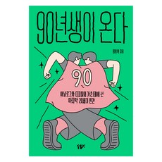 90년생이 온다:아날로그와 디지털의 가운데에 선 마지막 20세기 인간, 11%, 임홍택